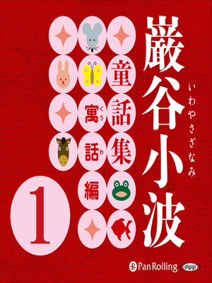 cover image of 巌谷小波童話集 寓話編 1(全31話収録)